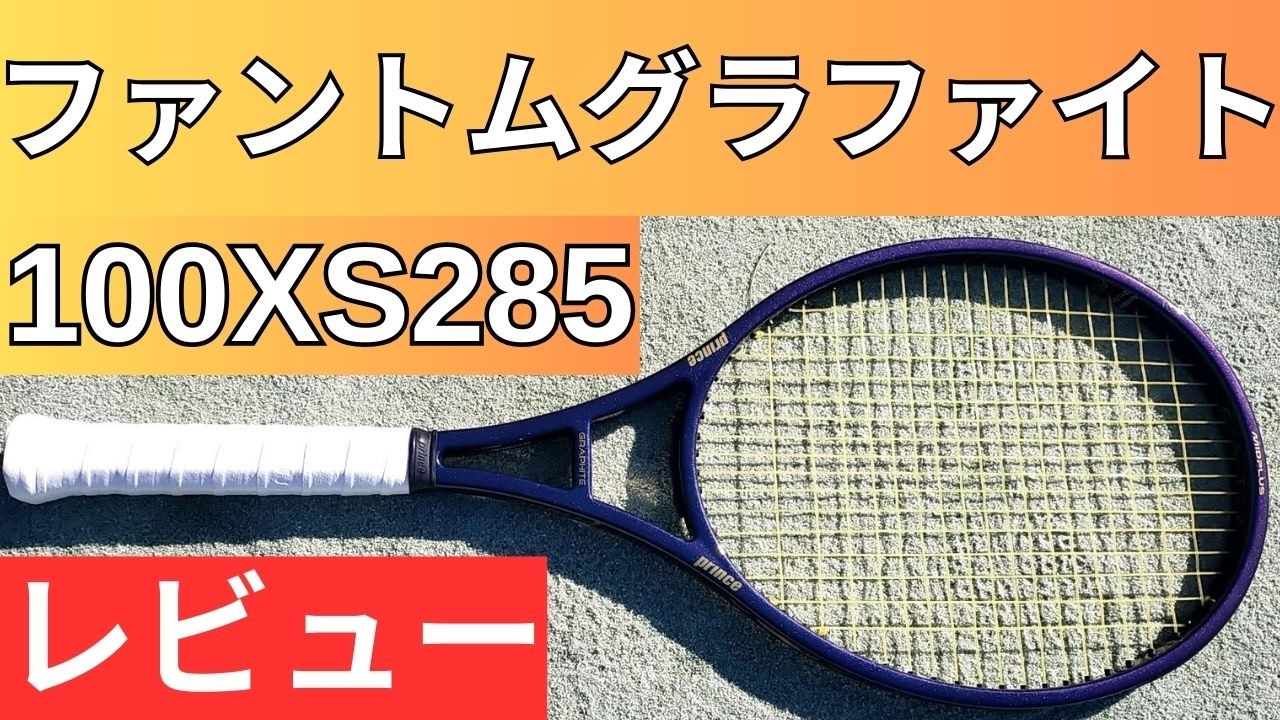 プリンス ファントムグラファイト 100 XS 285g 2026 打ってみたレビュー/インプレ!＆おすすめガット6選【PRINCE PHANTOM GRAPHITE 100 XS】