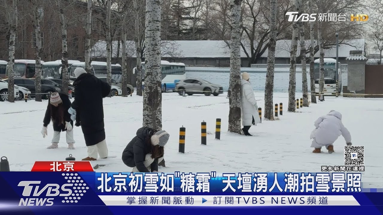 北京初雪如「糖霜」 天壇湧人潮拍雪景照｜TVBS新聞