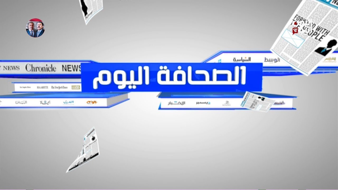 الصحافة اليوم 01 فبراير 2026