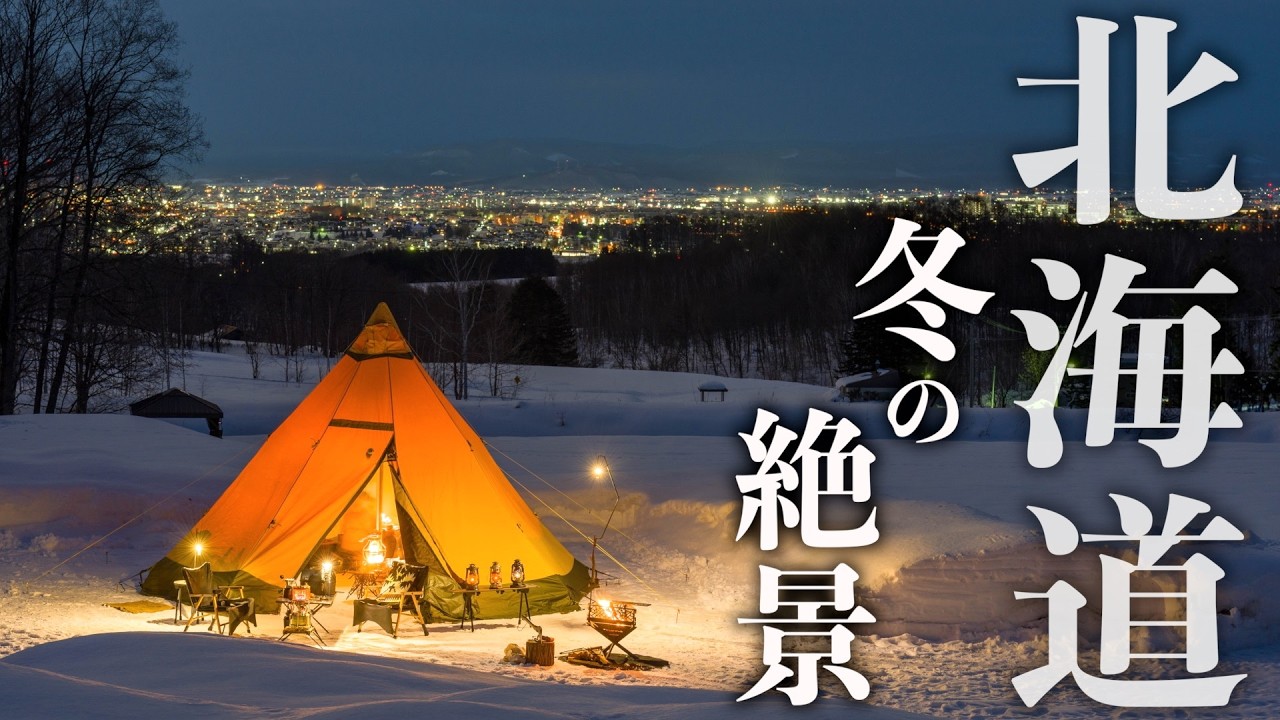 【北海道夜景が見えるキャンプ場】冬季営業の新たな絶景キャンプ場が誕生!!~旭川市 THE FIRST BASE / ジェラートショップ THE AVANTI~