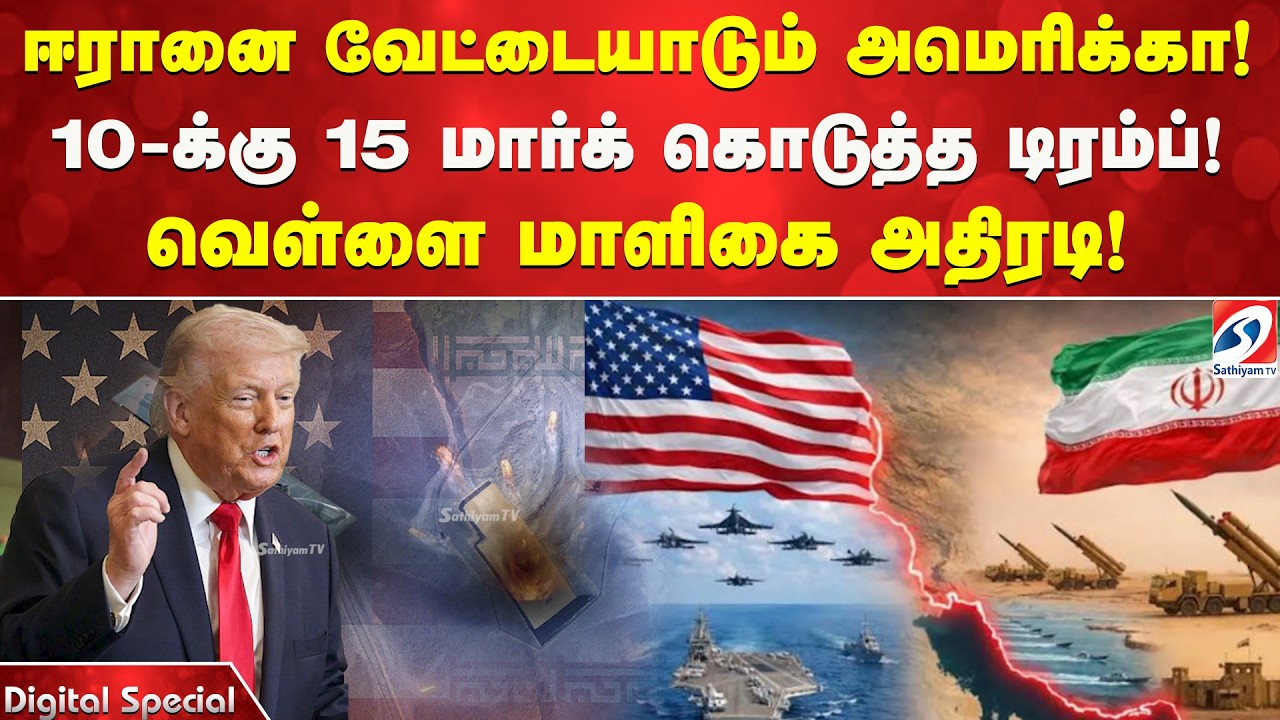 Iran | ஈரானை வேட்டையாடும் அமெரிக்கா! 10-க்கு 15 மார்க் கொடுத்த டிரம்ப்! வெள்ளை மாளிகை அதிரடி!