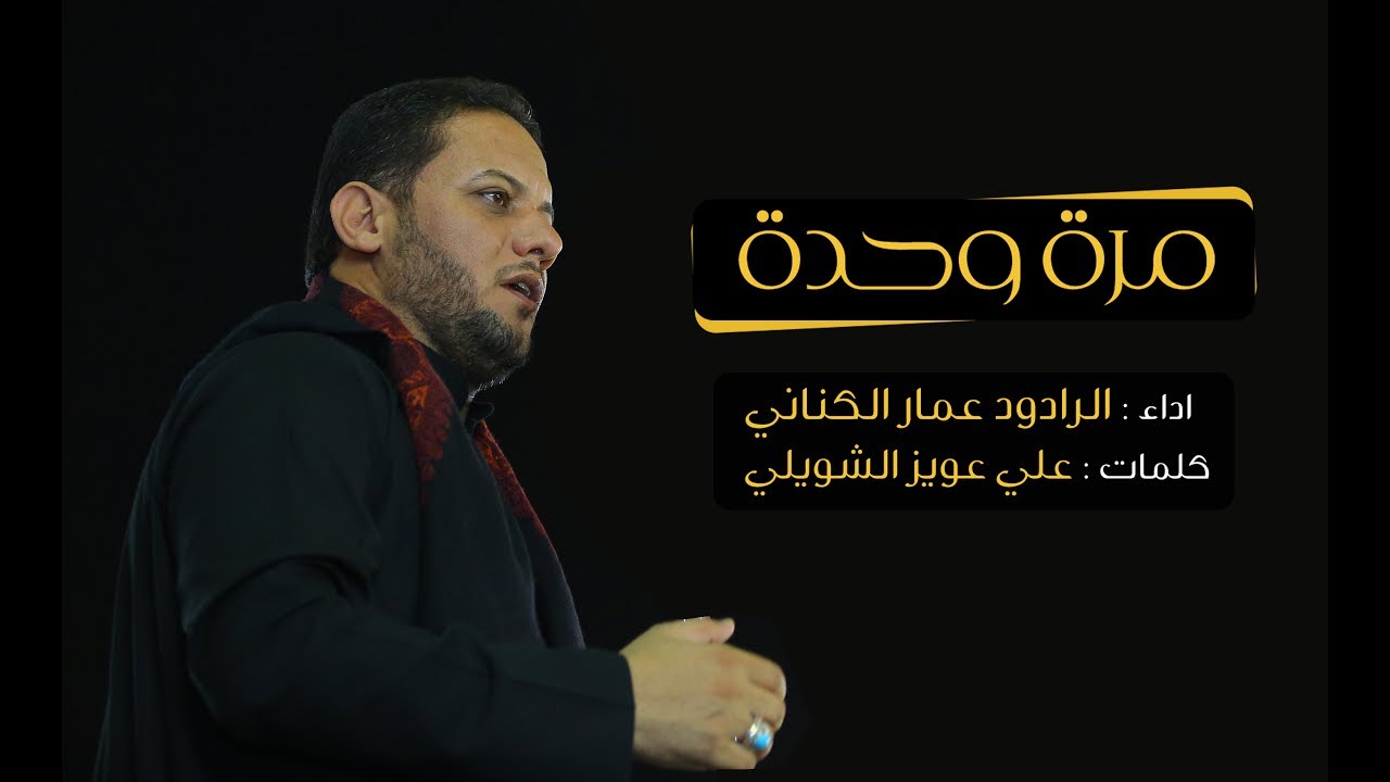 مرة وحدة | الرادود عمار الكناني