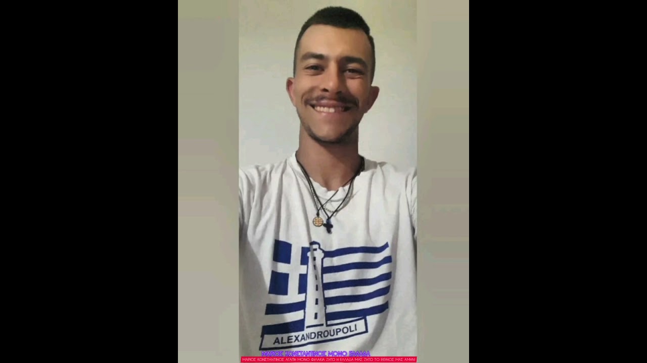Μάριος Κωνσταντίνος Άχ Ελλάδα Μού Αμήν !