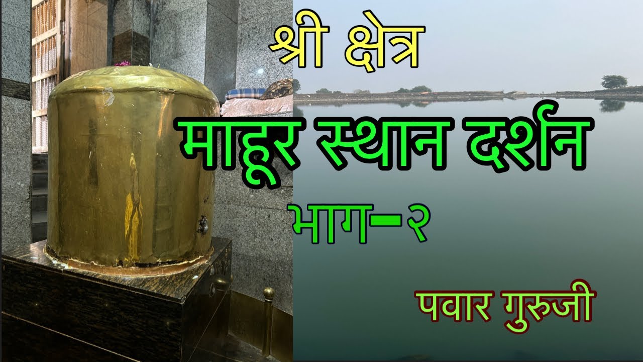 माहूर दर्शन-२।देवदेवेश्वर मंदीर।Prabhakar Pawar#pawar_guruji।Mahur stha।mahanubhav sthan mahur