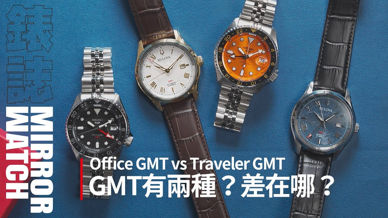 【五分鐘小教室】Office GMT vs Traveler GMT ｜ 差在哪？該怎麼選？