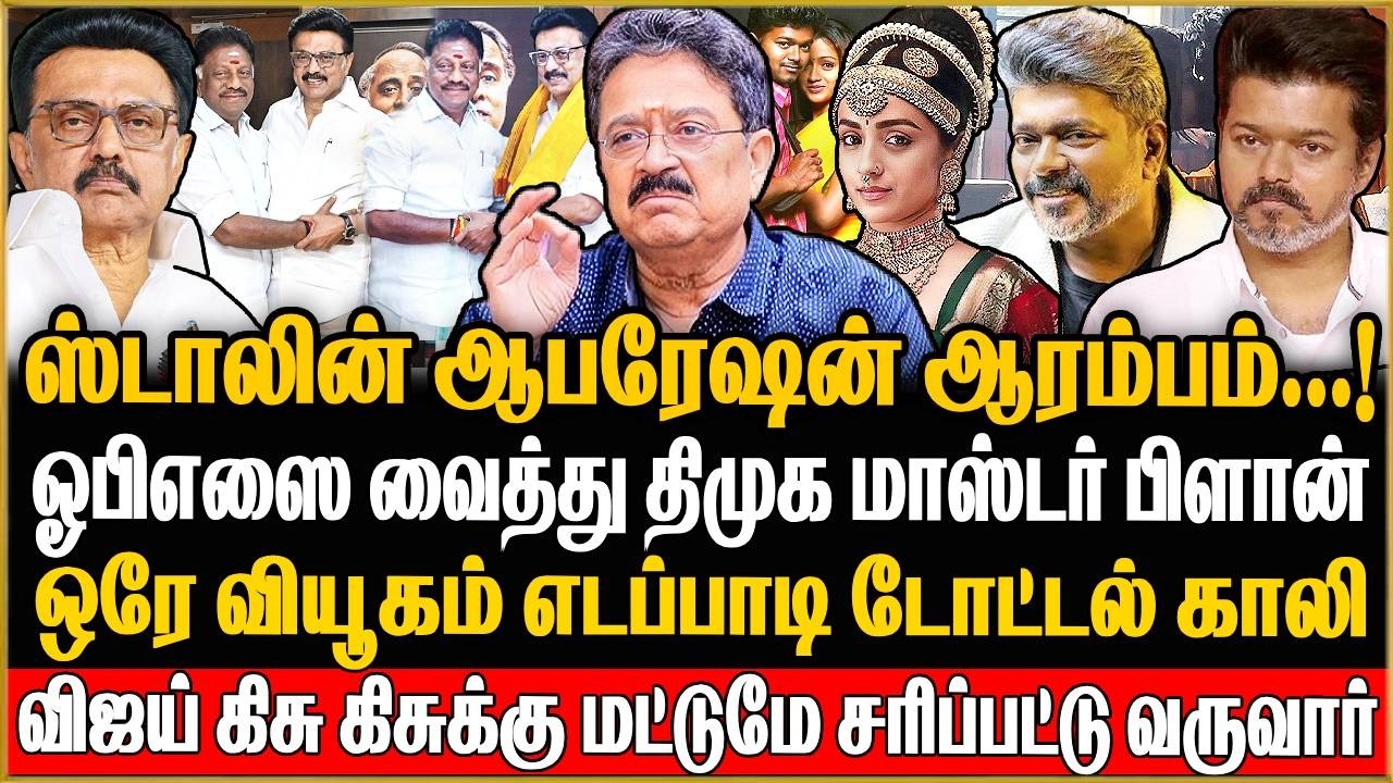 திரிஷாவின் ரகசியங்களை வெளியிடும் பார்த்திபன் ! s ve shekher Exclusive Interview | TVK | DMK