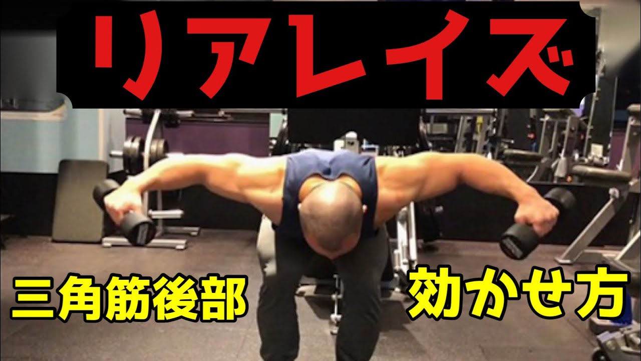 【リアレイズ】三角筋後部に効くコツをダンベル・ケーブル・インクラインなど種類別に！