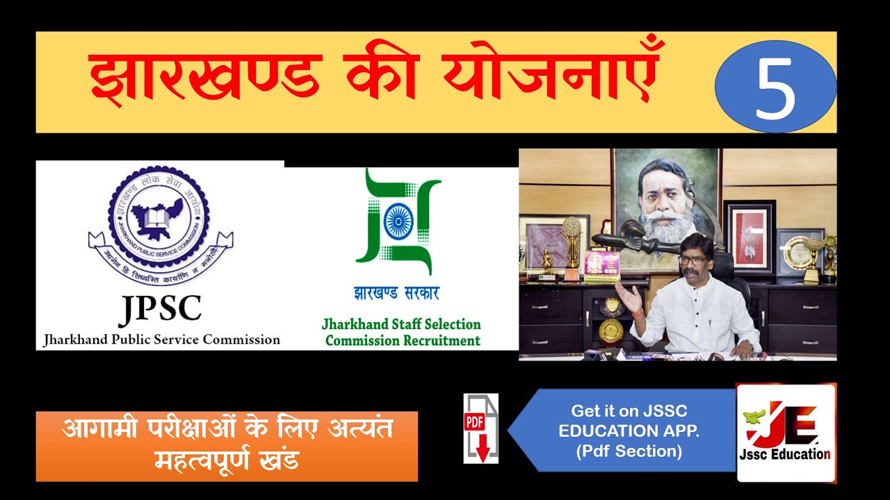 Jharkhand Government Schemes |झारखंड की योजनाएँ -5 Yojna-5|Alok Sir|Jssc Education