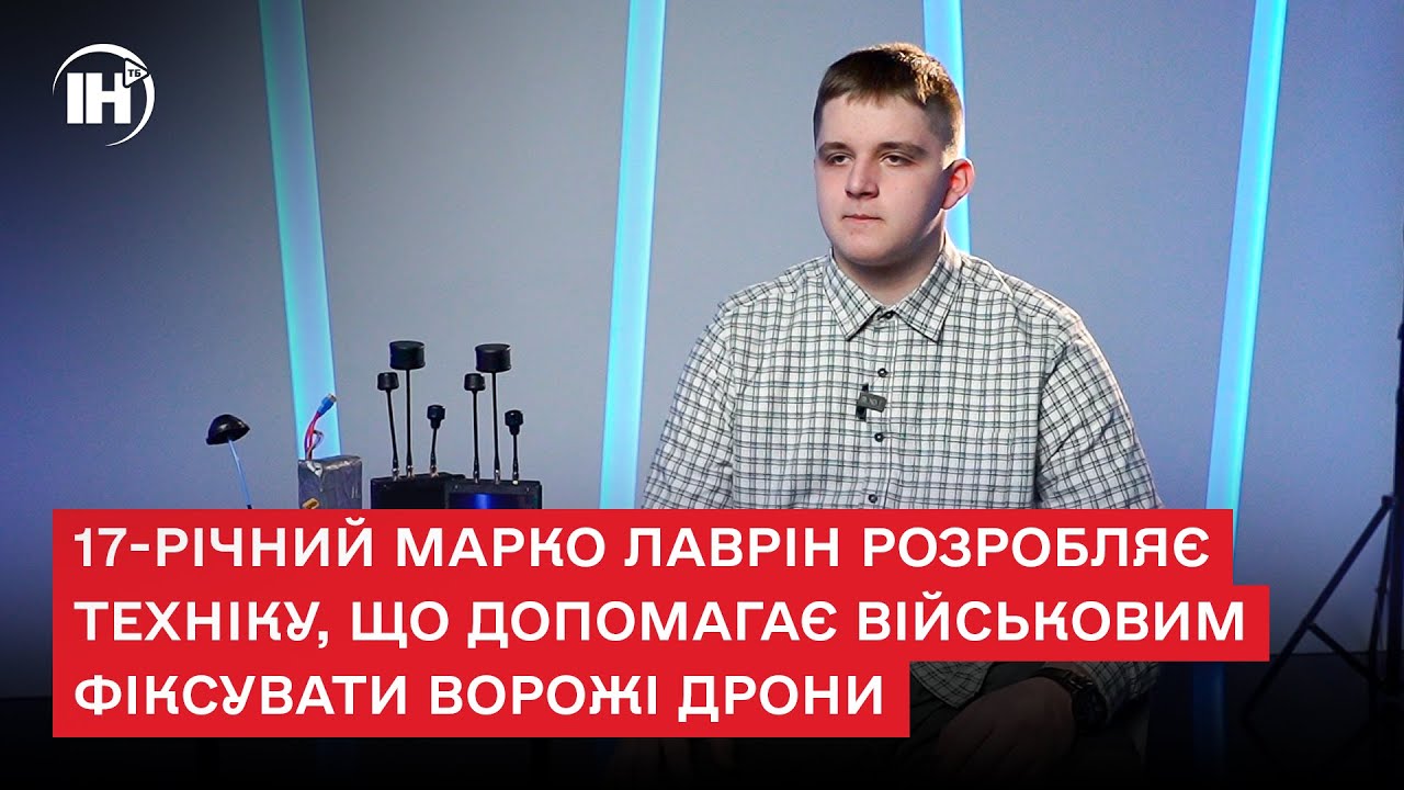 17-річний Марко Лаврін розробляє техніку, що допомагає військовим фіксувати ворожі дрони
