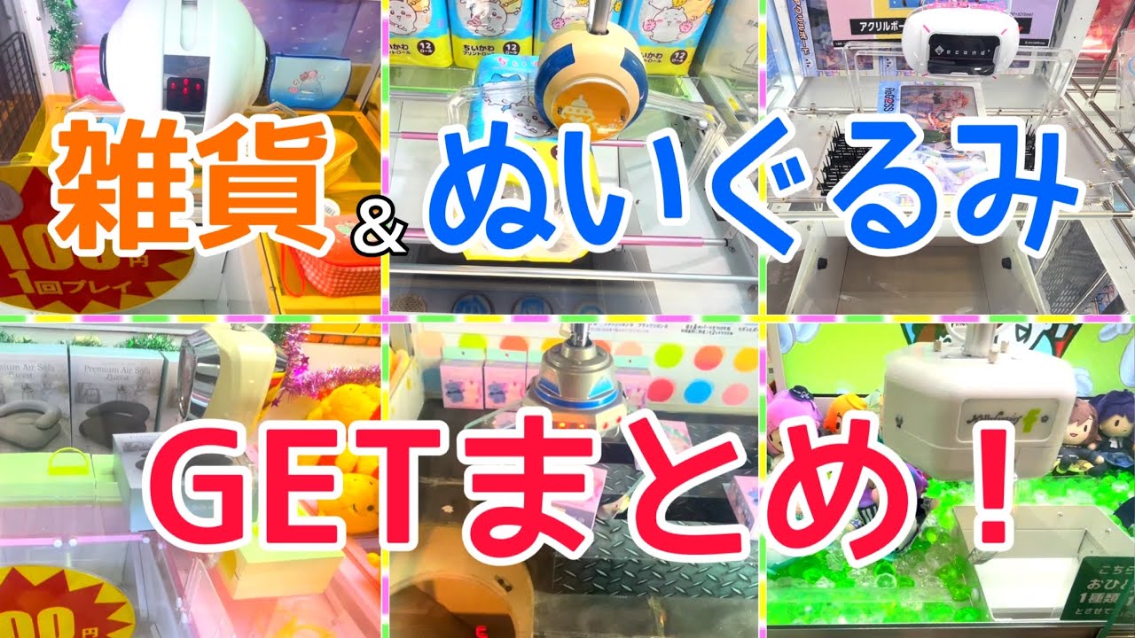 [YJ] クレーンゲームプレイ動画 390【雑貨＆ぬいぐるみ GETまとめ！】