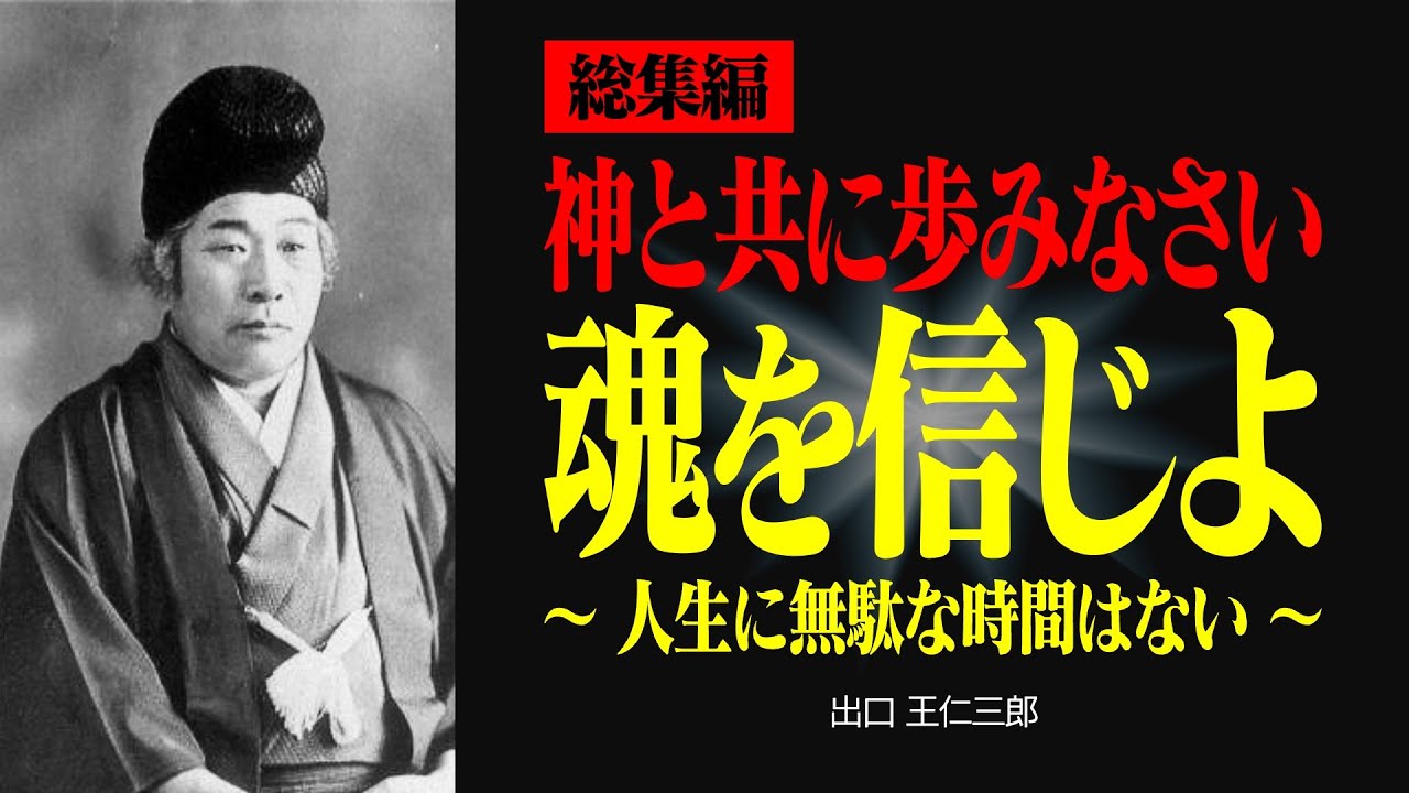 【総集編】今改めて考える「神の道」とあなたの生き方【出口王仁三郎】霊性 | 大本 | みろくの世 | 言霊  | 感謝 | 宇宙 | 偉人の言葉 | 霊主体従 | 神人合一