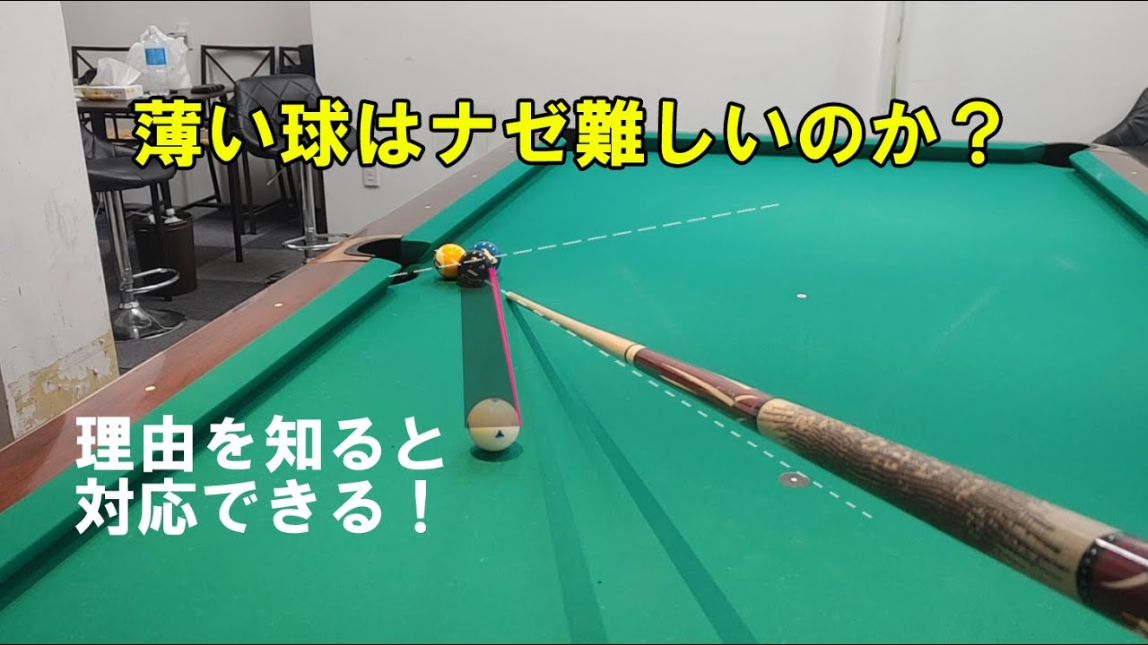 ビリヤードで薄い的球が難しい理由【ビリヤード上達】