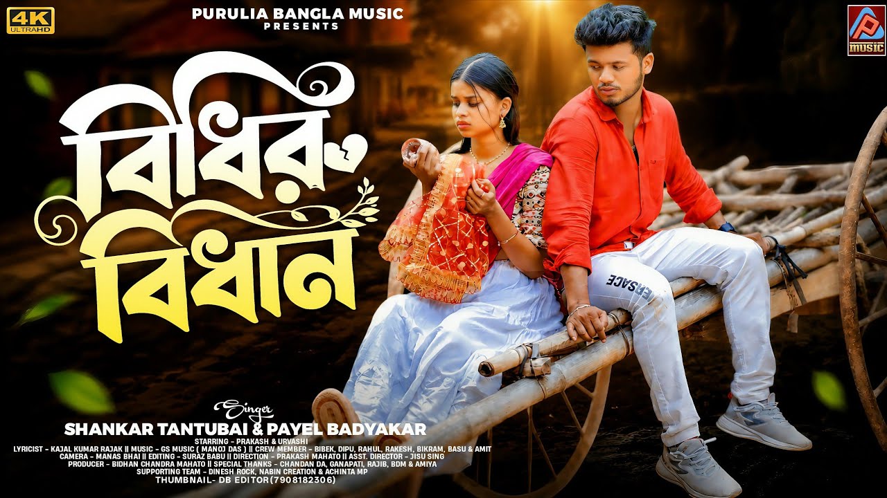 Bidhir Bidhan || Shankar Tantubai & Payel Badyakar New Purulia Song || New Purulia Video Song 2026 
