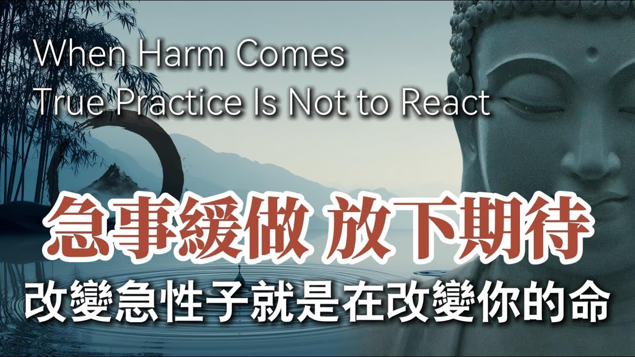 急，是心亂的信號｜學會“緩”，才能遇見真正的平靜