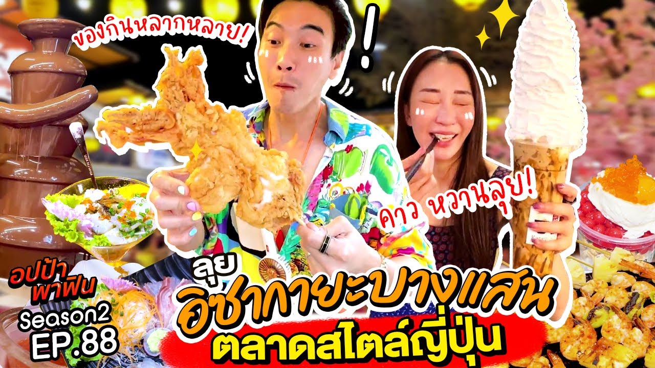 ลุย 'อิซากายะ บางแสน' ตลาดสไตล์ญี่ปุ่น ของกินจัดเต็มสุดๆ | อปป้าพาฟิน SS2 EP.88