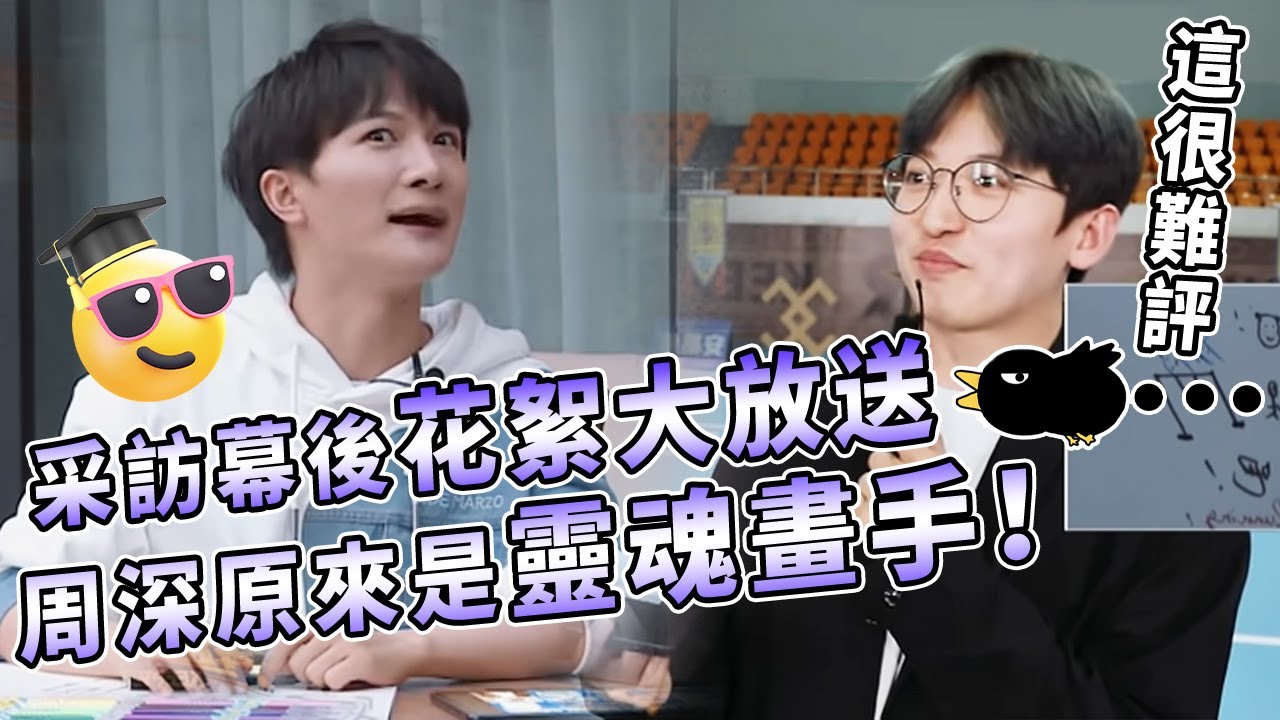 幕後彩蛋 周深采訪分享最害怕畫畫 全員畫像作品太抽象震驚李晨 | 綜藝 #zhoushen #bailu #奔跑吧