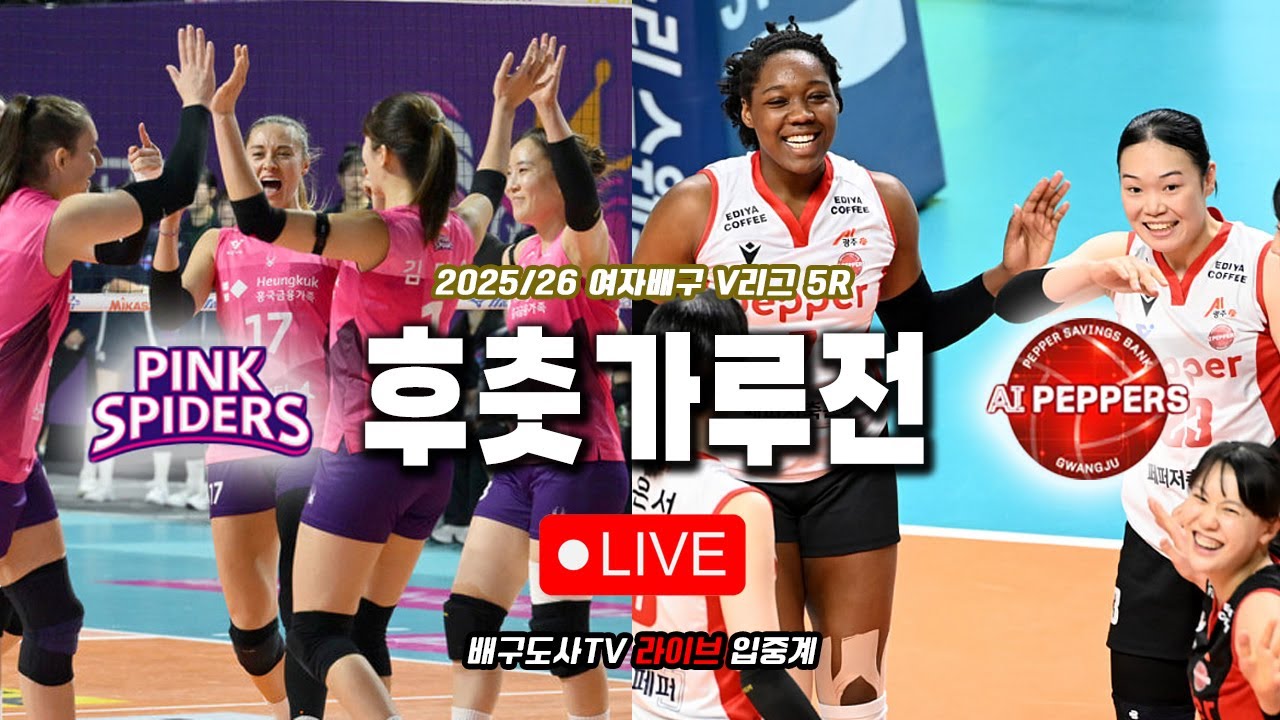 [배구도사 LIVE] 2025/26 여자배구 V리그 5R 흥국생명 VS 페퍼저축은행 I 후반기 주목 할 팀 페퍼, 고춧가루 뿌리는 역할 할 수 있을까?!