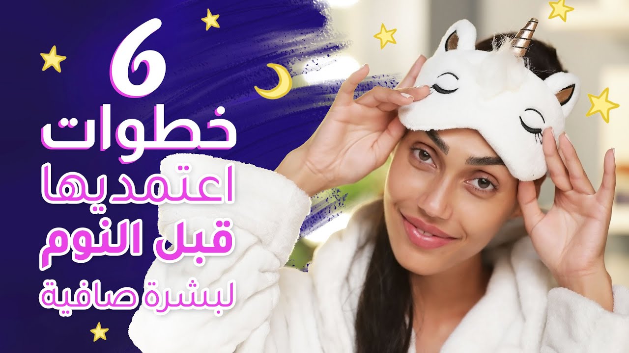 اجاوب على اسئلتكم: كيف اوحد لون بشرتي؟ | روتيني قبل النوم | مع سارة صوفي