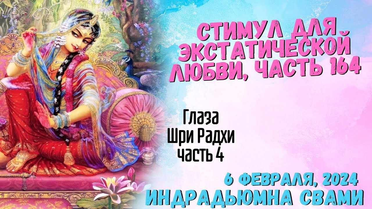Стимул для экстатической любви, часть 164 - Глаза Шри Радхичасть 4