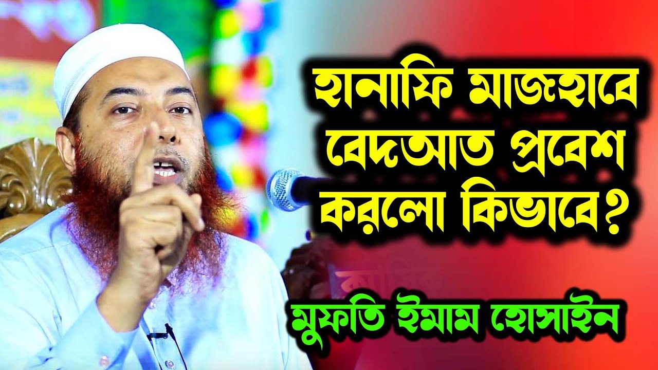 মসজিদে আল-আকসা নিয়ে বিদআতিদের চমৎকার উদাহরণ ড.মুফতি ইমাম হোসাইন | Dr Mufti Imam Hossain নতুন ওয়াজ