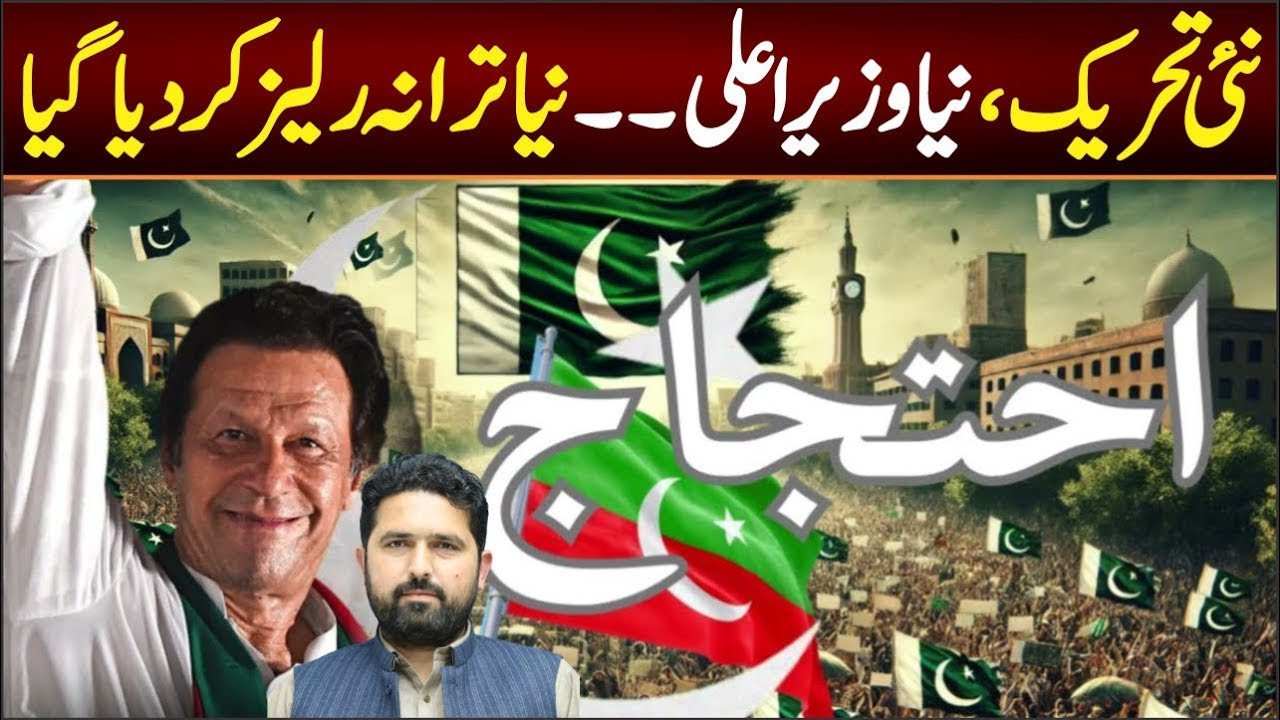 نئی تحریک نیاوزیراعلی۔۔نیا ترانہ رلیزکردیاگیا | PTI NEW SONG 2025