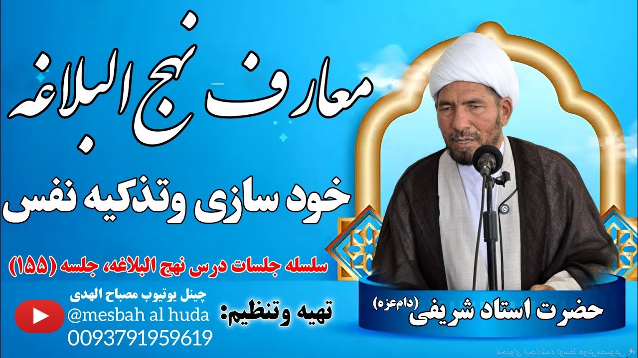 خود سازی وتذکیه نفس در نهج‌البلاغه، بیانات ارزشمند حضرت استاد شریفی در سلسله جلسات درس نهج‌البلاغه.