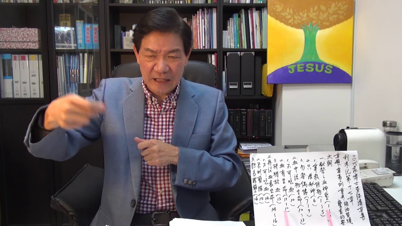 呂代豪博士-利未記(第17章) 宰畜之例