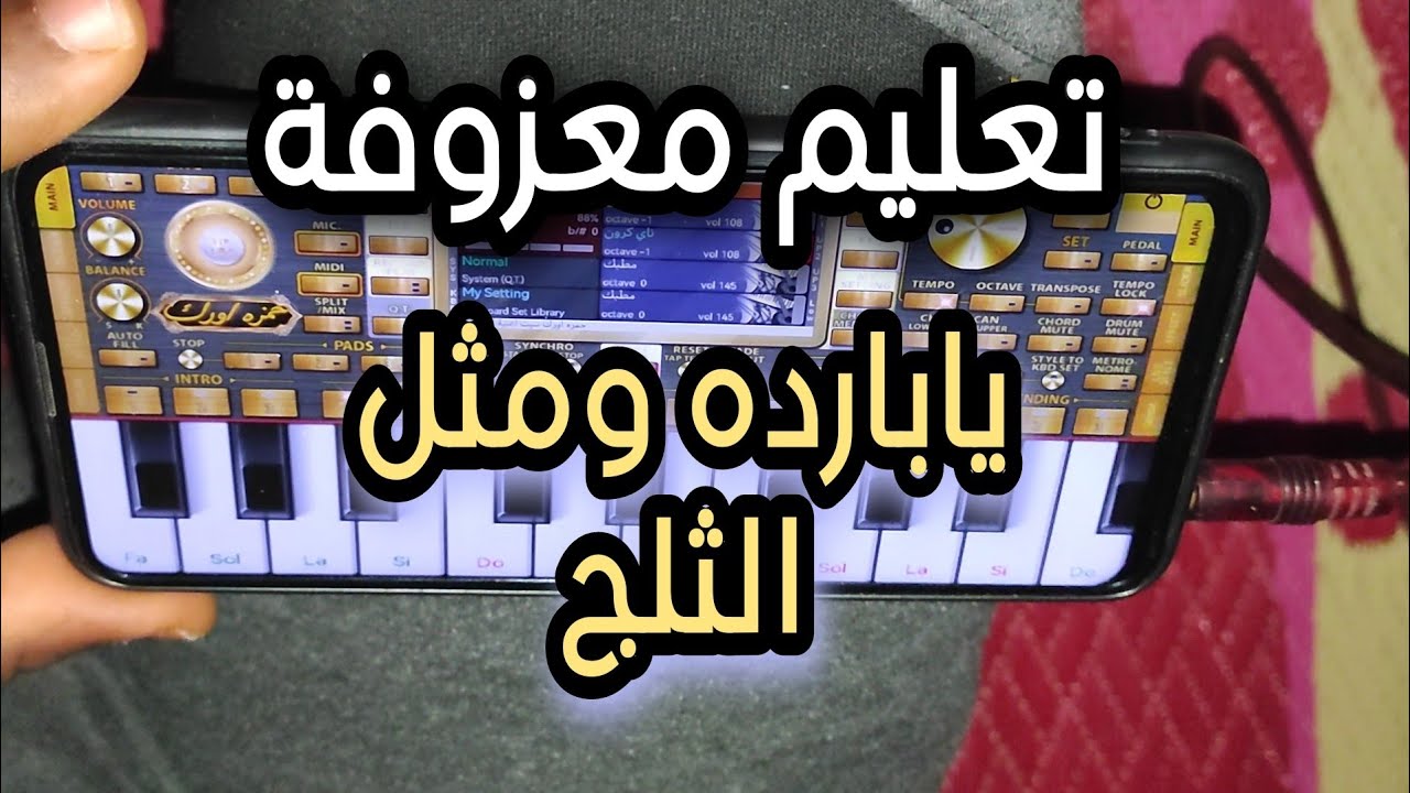 تعليم عزف🎹المعزوفه الرماديه - يابارده ومثل الثلج 2023