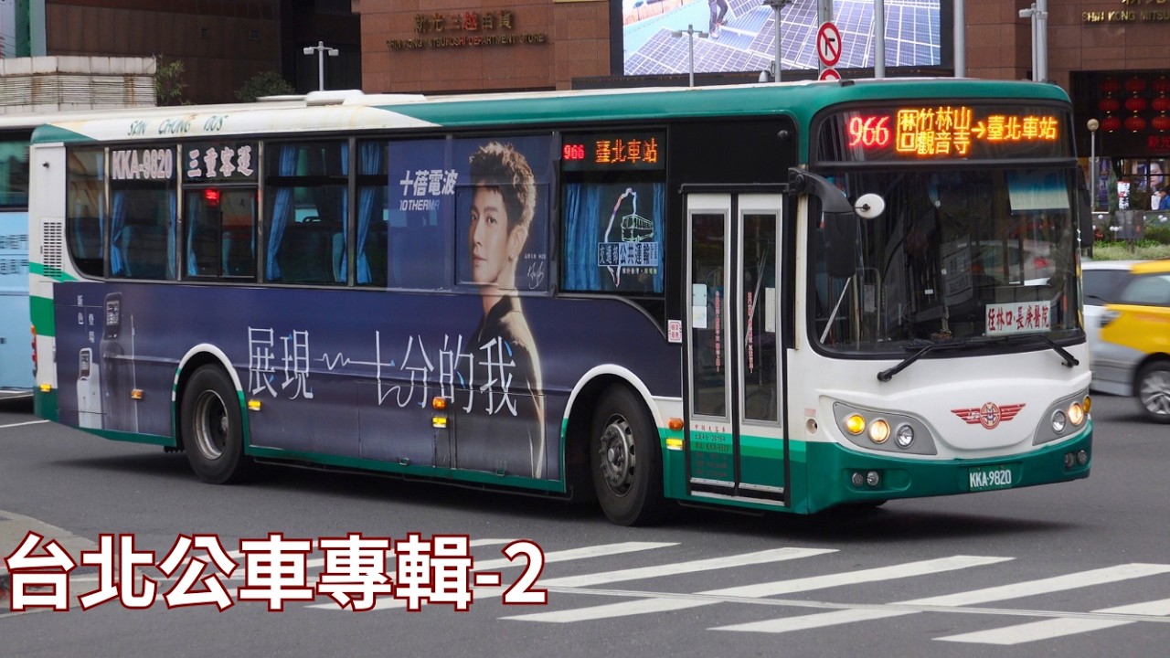 台北公車專輯 2 #公車#台北公車