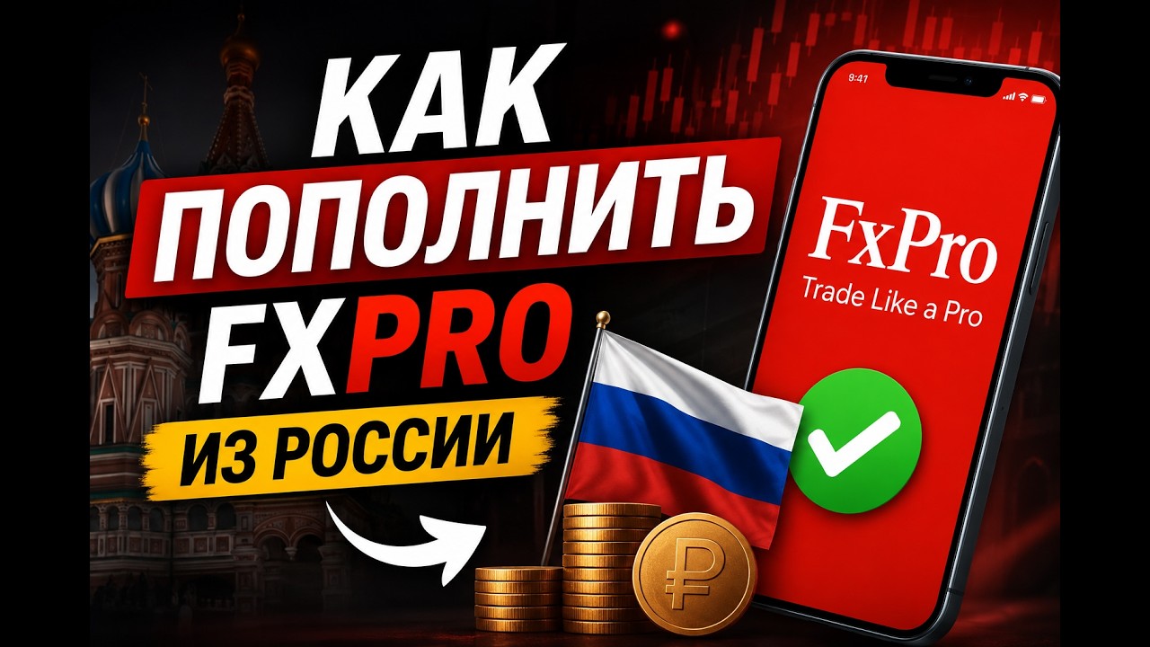 Как пополнить FxPro из России через карту Мир и СБП
