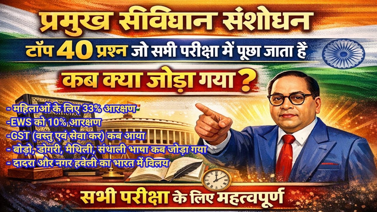 😱 संविधान संशोधन के 40 सबसे महत्वपूर्ण प्रश्न | कब क्या जोड़ा गया?SSC/RRB/UPSC #polity #constitution