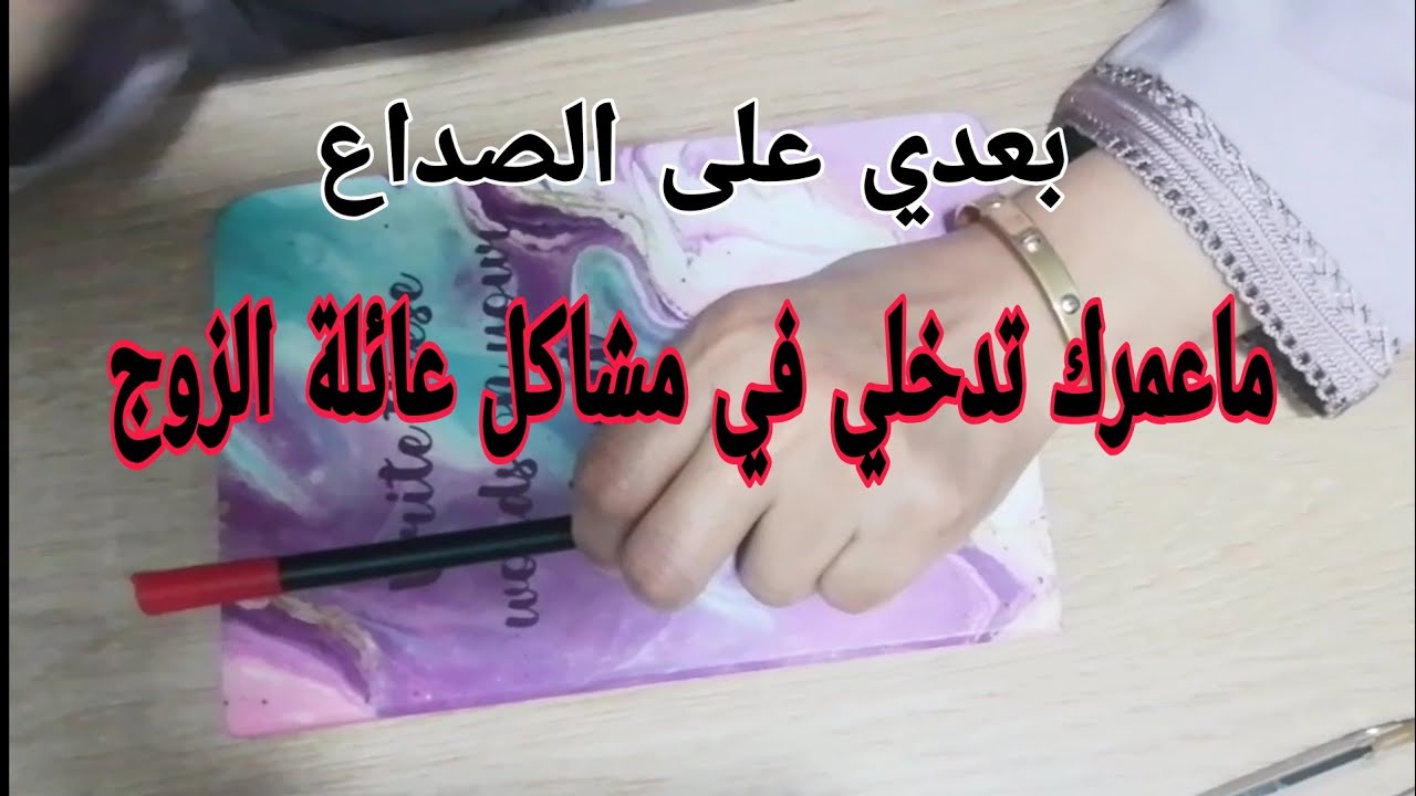 تعلمي تخلي راسك بعيدة على عائلة الزوج وخلي راسك الفوق باش حتى واحد ما يتجرأ عليك