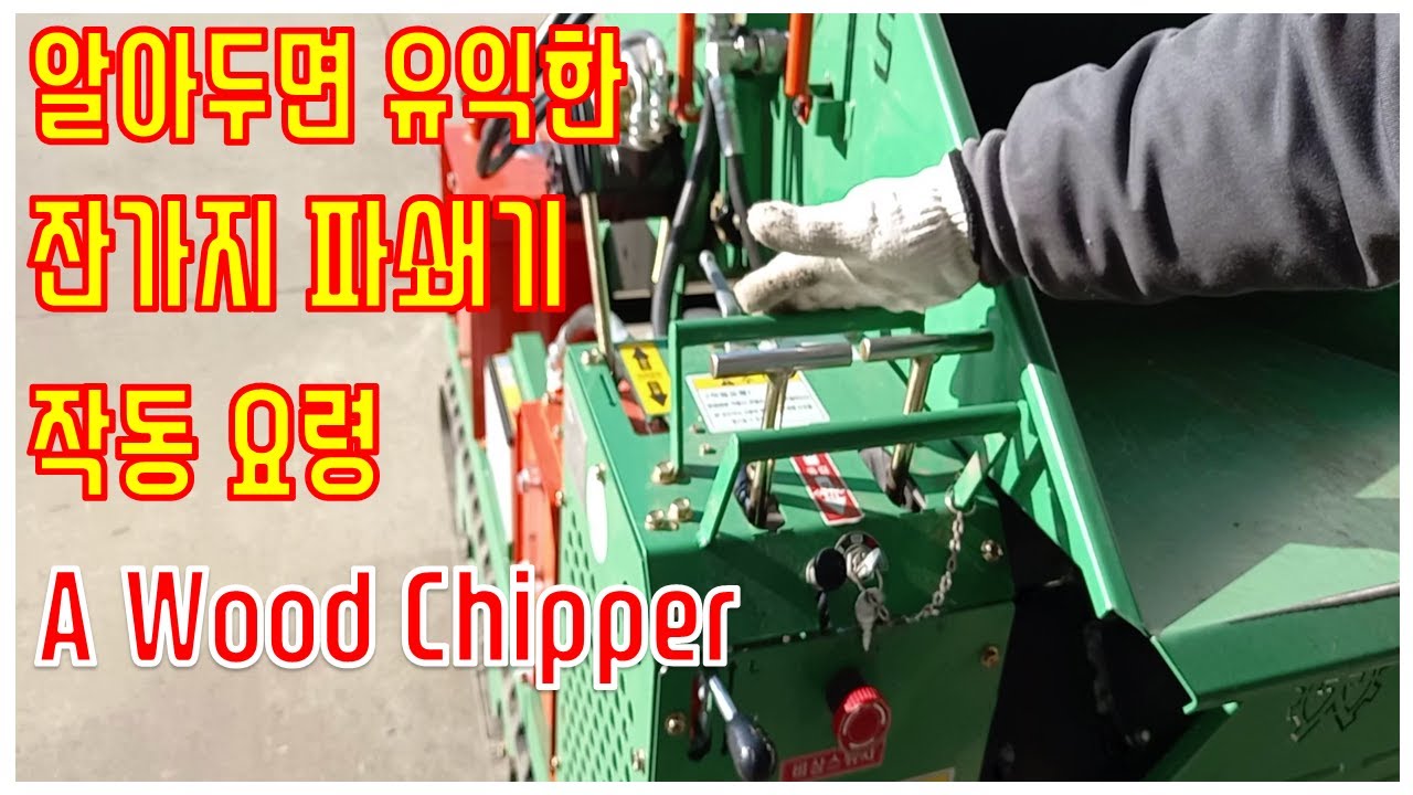 미리 알아두면 도움이 될 포도 잔가지 파쇄기 작동 요령ㅣ Tips on how to operate a wood chipper