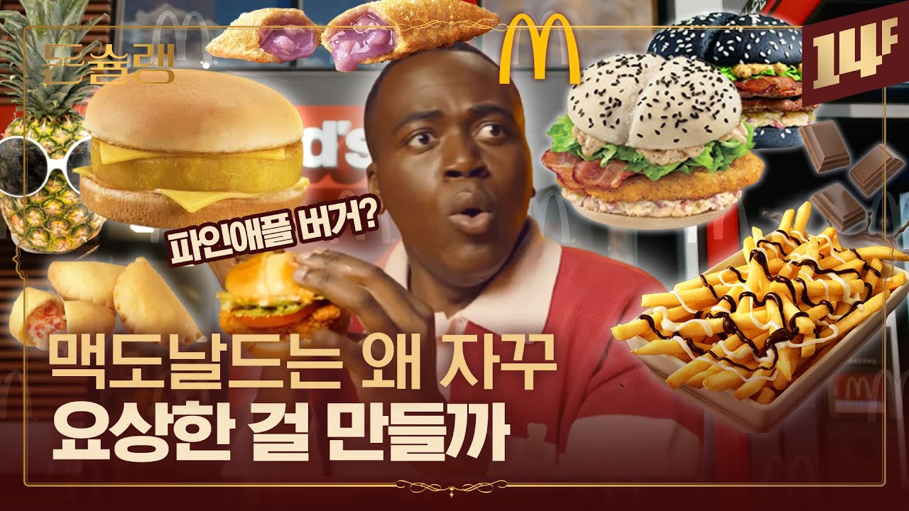다진마늘 때려 넣은 창녕갈릭버거...? 맥도날드의 광기는 1964년 부터 시작됐다ㅣ돈슐랭 / 14F