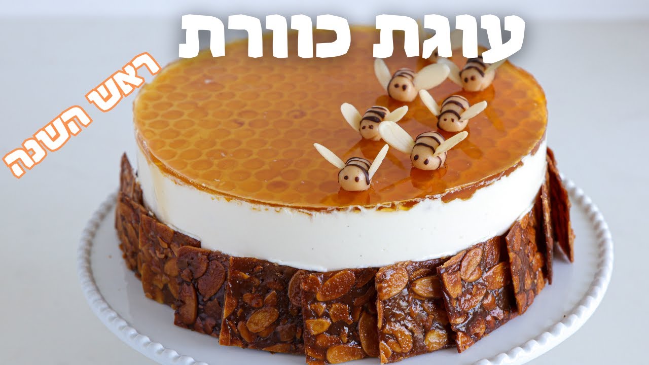 עוגת כוורת | מתכון לעוגת דבש