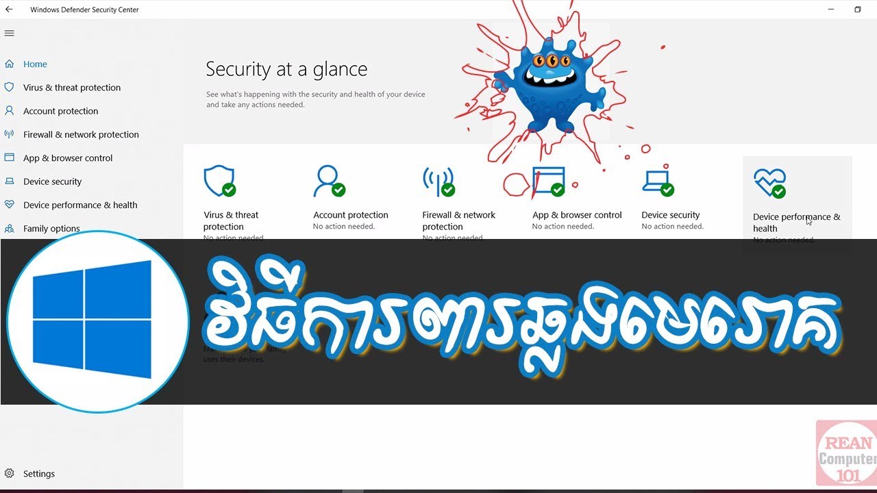 របៀបការពារមេរោគមិនឲ្យចូលកុំព្យូទ័រ - rean computer 101