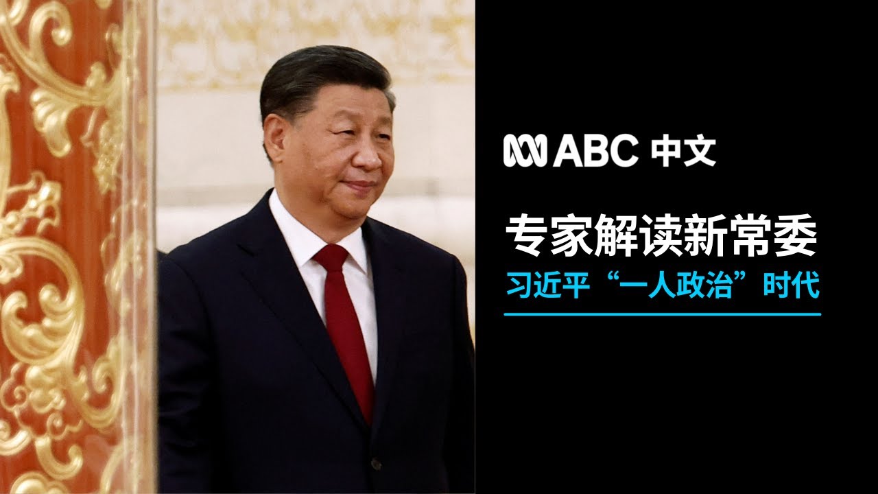 专家解读习近平连任和新常委：中国&ldquo;回到毛泽东年代&rdquo;丨ABC中文