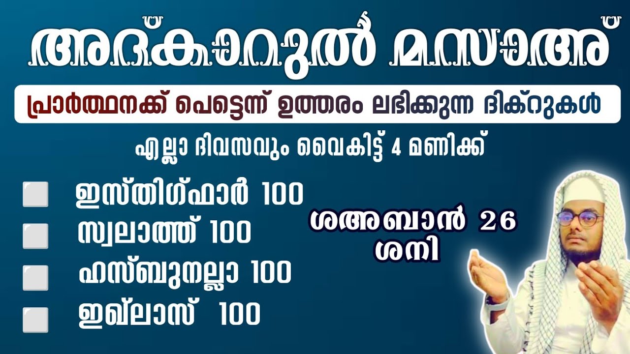 ഇന്ന് ശഅ്ബാൻ 26 ശനി അൽഭുത ഫലങ്ങൾ ലഭിക്കുന്ന അദ്കാറുൽ മസാഅ് ഇസ്തിഗ്ഫാർ, ഇഖ്ലാസ്,സ്വലാത്ത്