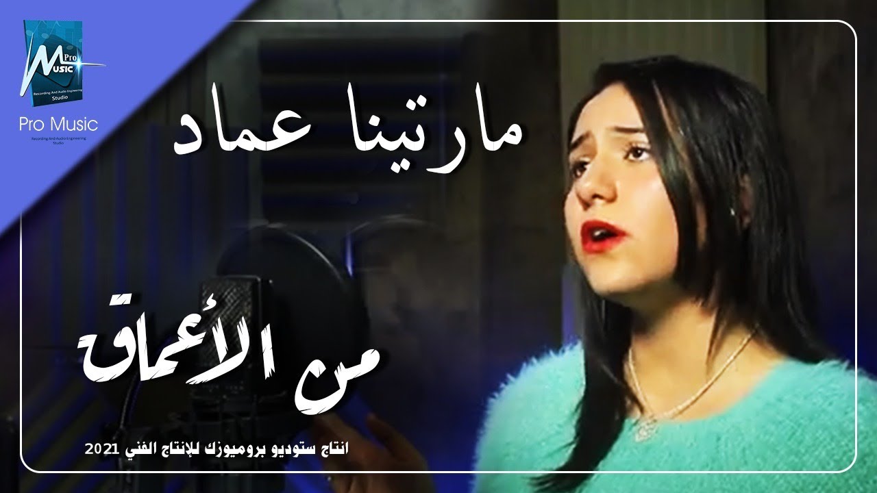 من الاعماق  مارتينا عماد