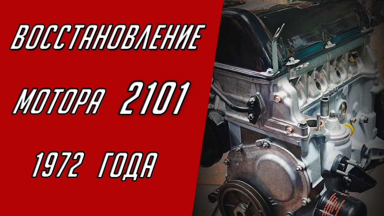 Восстановление мотора ВАЗ 2101