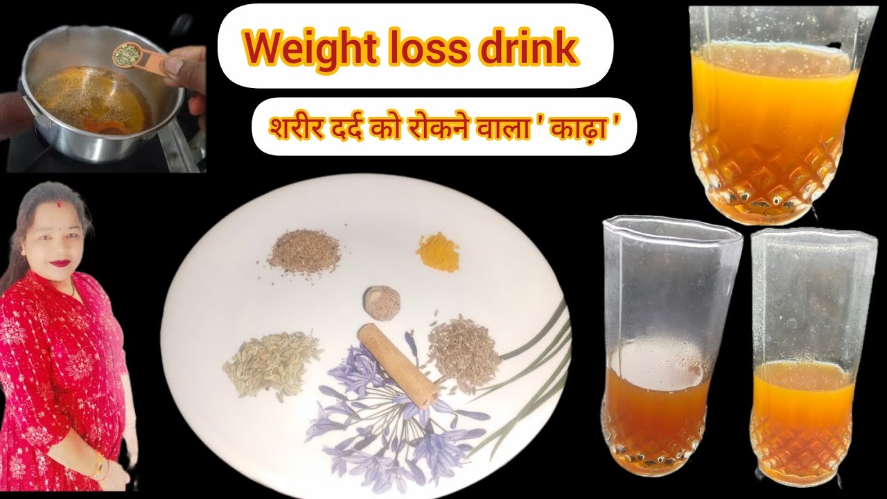 Weight loss drink,fat burning drink,शरीर में होने वाले दर्द से छुटकारा,कम समय में असर दिखाना शुरू