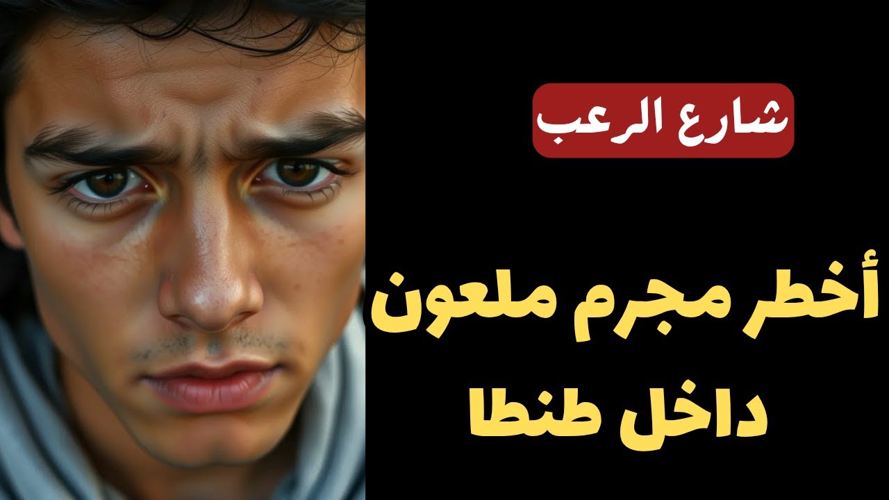 شارع الرعب | أخطر مجرم ملعون داخل طنطا في مصر | كان يستحق الإعدام فعلا | قصص رعب مسموعة رائعة