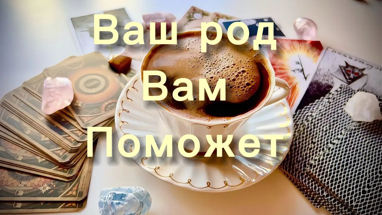 🔥Ваш РОД  ВАМ  в этом поможет🔥