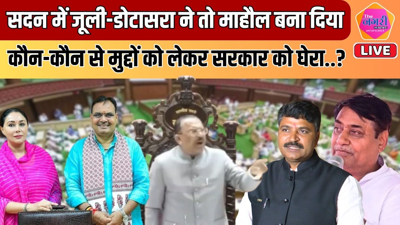 Vidhan Sabha  की कार्यवाही शुरू होते ही Jully - Dotasra ने उठा दिए गंभीर मुद्दे ||
