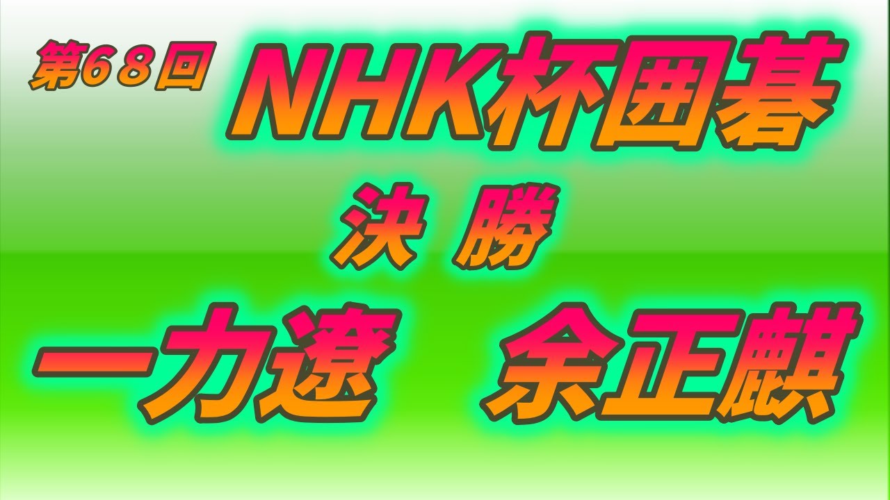第68回 NHK杯 決勝 一力遼  vs 余正麒
