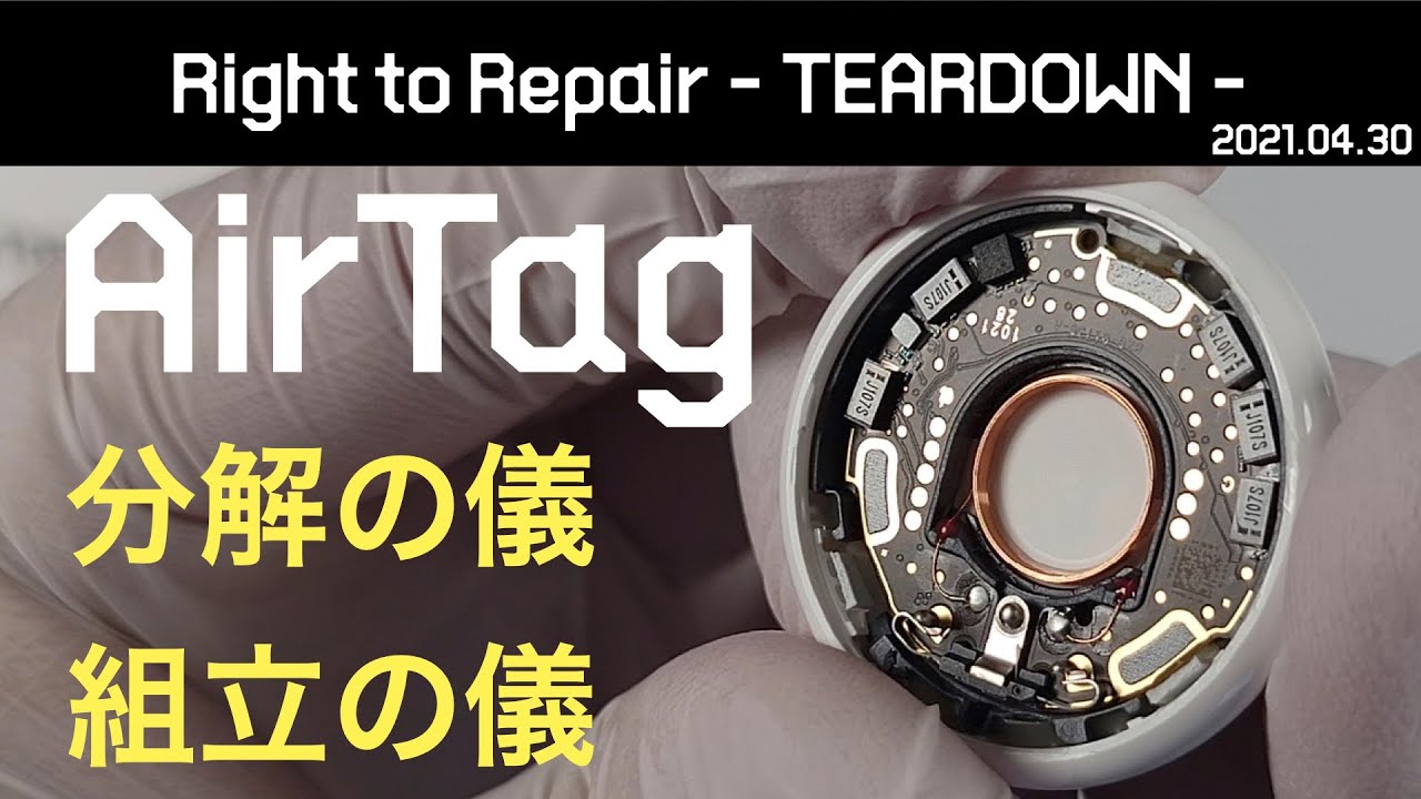 【分解の儀】紛失防止タグ AirTag 〜TEARDOWN〜
