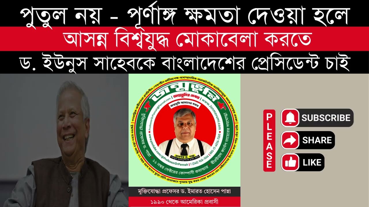 পুতুল নয় - পূর্ণাঙ্গ ক্ষমতা দিলে - আসন্ন বিশ্বযুদ্ধ মোকাবেলা করতে - ড. ইউনুস সাহেবকে প্রেসিডেন্ট চাই