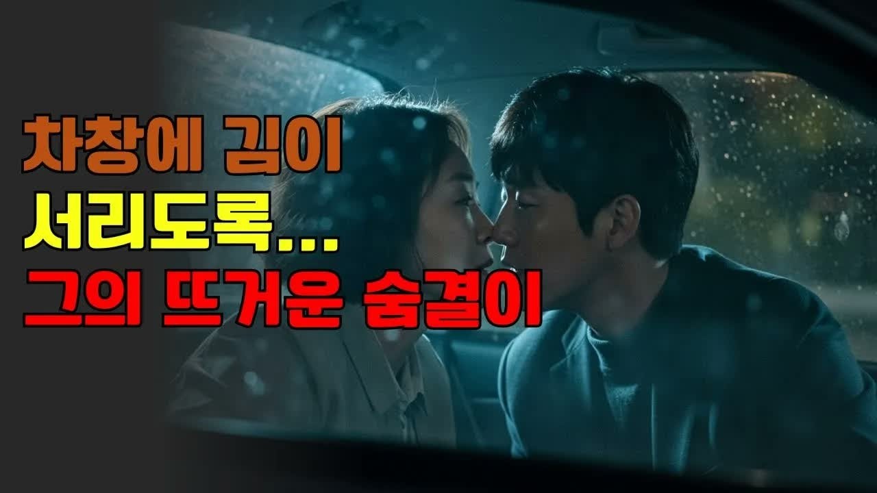 바람피운 남편에게 복수하려 만난 40대 직원이, 매일 밤 저를 뜨겁게 만들었습니다 ｜ 노후사연 ｜ 황혼연애 ｜ 노후 ｜ 감동사연 ｜ 노후지혜 ｜ 실화사연