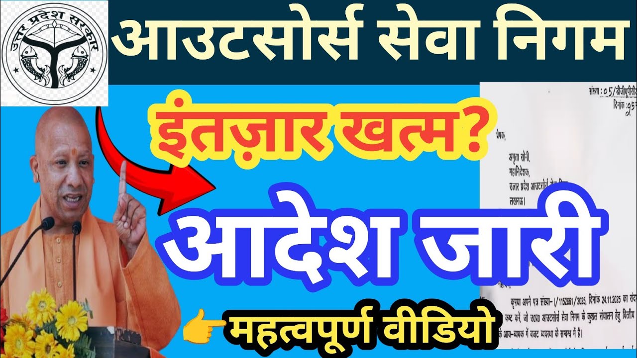 UP आउटसोर्स सेवा निगम 1 अप्रैल 2026 से लागू होगा✅ | UP Outsourcing Karmi Minimum Salary News Today 