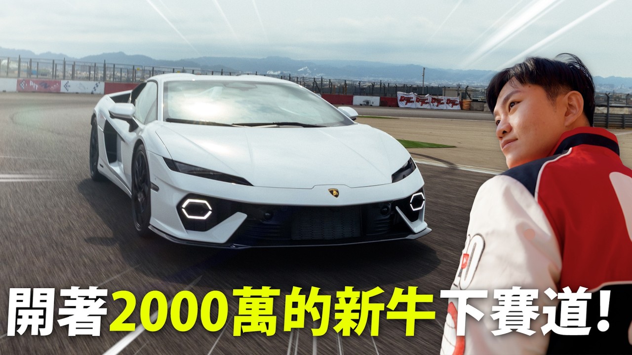 強的可怕！開著2000萬的新世代小牛下賽道！Lamborghini Temerario 試駕開箱！【Joeman】
